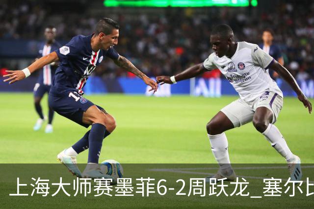 上海大师赛墨菲6-2周跃龙 塞尔比4连鞭逆转庞俊旭