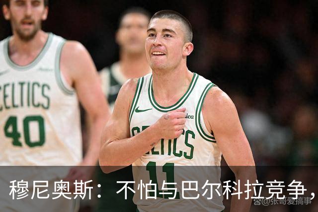 穆尼奥斯：不怕与巴尔科拉竞争，利物浦这种球队遍地世界级球员