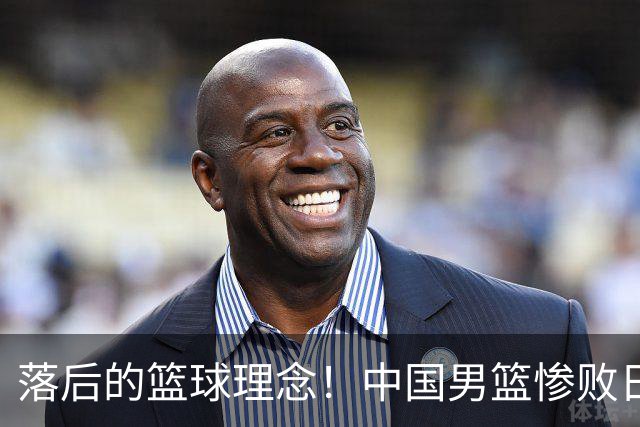 落后的篮球理念！中国男篮惨败日本，输球原因揭晓，特殊日子添堵