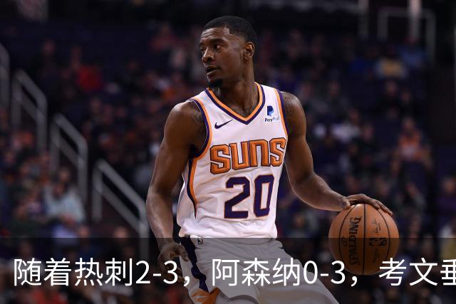 随着热刺2-3，阿森纳0-3，考文垂1-0迎首胜，英超最新积分榜出炉